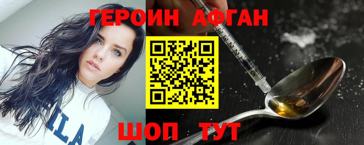 ГЕРОИН афганец Балаково